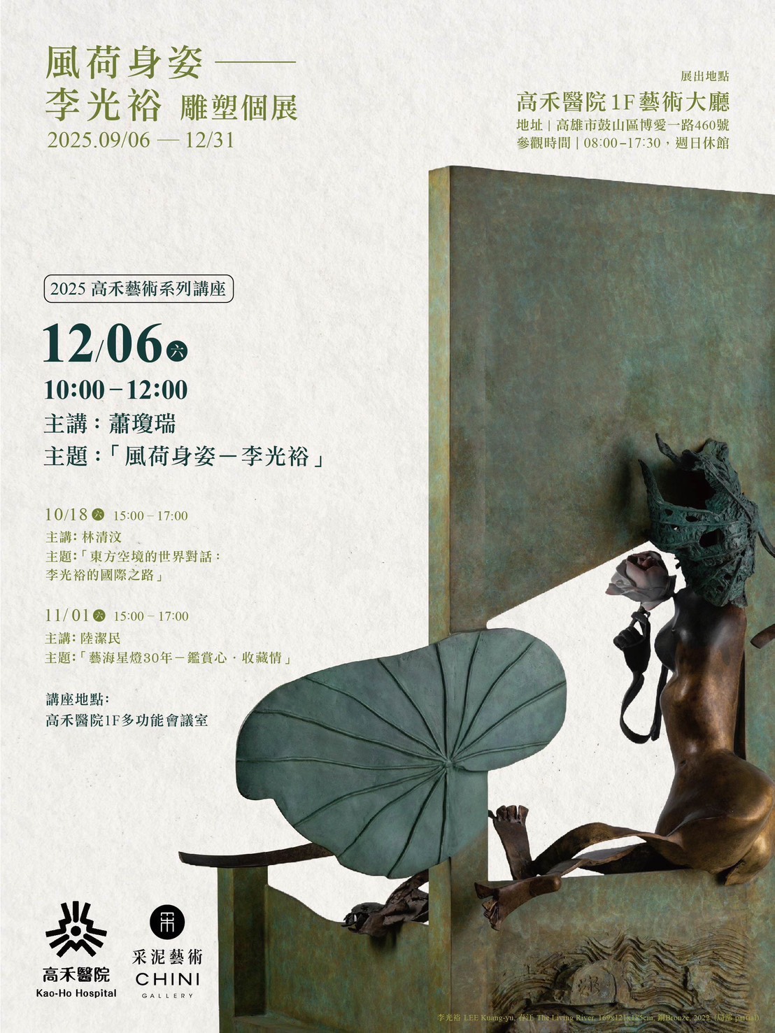 【 光晟生技 x 高禾醫院 ｜ 12/06 藝術名家講座邀約 】